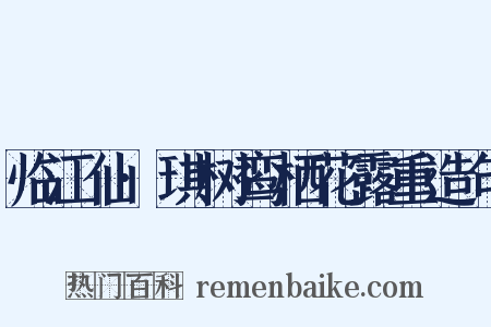 临江仙·琪树鸾栖花露重造句是什么意思的图片